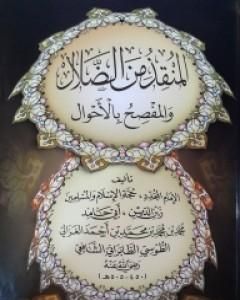 كتاب المنقذ من الضلال والمفصح بالأحوال لـ أبو حامد الغزالي