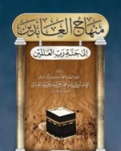 كتاب منهاج العابدين إلى جنة رب العالمين لـ أبو حامد الغزالي 