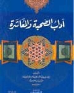 كتاب آداب الصحبة والمعاشرة مع أصناف الخلق لـ أبو حامد الغزالي