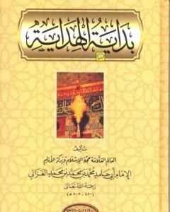 كتاب بداية الهداية لـ أبو حامد الغزالي