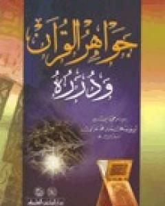 كتاب جواهر القرآن ودرره لـ أبو حامد الغزالي