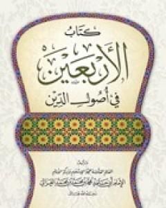 كتاب الأربعين في أصول الدين لـ أبو حامد الغزالي