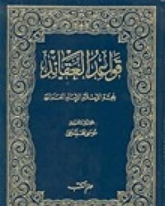 كتاب قواعد العقائد لـ أبو حامد الغزالي