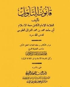 كتاب قانون التأويل لـ أبو حامد الغزالي