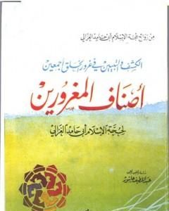 كتاب أصناف المغرورين لـ أبو حامد الغزالي