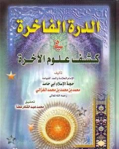 كتاب الدرة الفاخرة في كشف علوم الآخرة لـ أبو حامد الغزالي