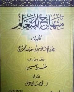 كتاب منهاج المتعلم لـ أبو حامد الغزالي