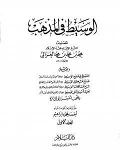 كتاب الوسيط في المذهب - المجلد الأول لـ أبو حامد الغزالي