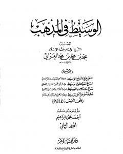 كتاب الوسيط في المذهب - المجلد الثاني لـ أبو حامد الغزالي