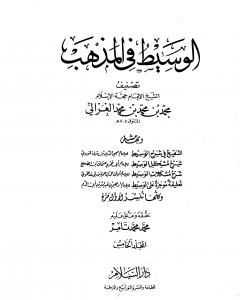 كتاب الوسيط في المذهب - المجلد الخامس لـ أبو حامد الغزالي