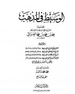 كتاب الوسيط في المذهب - المجلد السابع لـ أبو حامد الغزالي