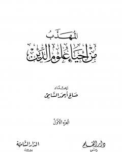 كتاب المهذب من إحياء علوم الدين - الجزء الأول - العبادات - العادات لـ أبو حامد الغزالي