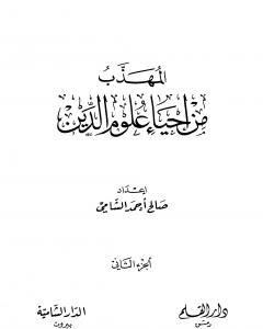 كتاب المهذب من إحياء علوم الدين - الجزء الثاني - المهلكات - المنجيات لـ أبو حامد الغزالي