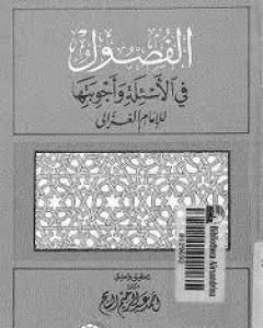 كتاب سر العالمين وكشف ما في الدارين لـ أبو حامد الغزالي