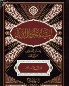 كتاب إحياء علوم الدين - المقدمات لـ أبو حامد الغزالي