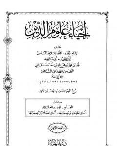 كتاب إحياء علوم الدين - المجلد الأول لـ أبو حامد الغزالي