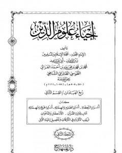 كتاب إحياء علوم الدين - المجلد الثاني لـ أبو حامد الغزالي