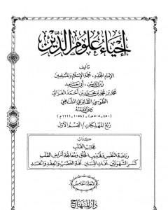 كتاب إحياء علوم الدين - المجلد الخامس لـ أبو حامد الغزالي