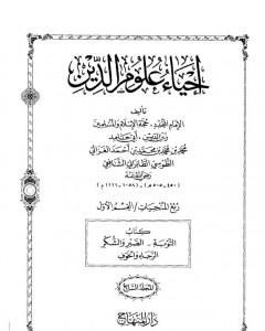 تحميل كتاب إحياء علوم الدين - المجلد السابع pdf أبو حامد الغزالي