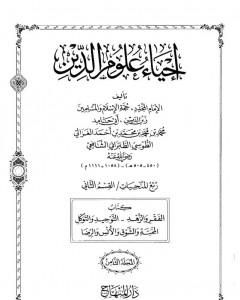 كتاب إحياء علوم الدين - المجلد الثامن لـ أبو حامد الغزالي