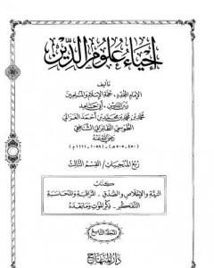 كتاب إحياء علوم الدين - المجلد التاسع لـ أبو حامد الغزالي