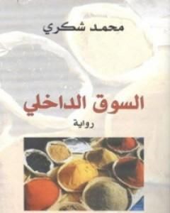 رواية السوق الداخلي لـ محمد شكري