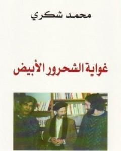 تحميل كتاب غواية الشحرور الأبيض pdf محمد شكري