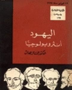كتاب اليهود أنثروبولوجيًا لـ جمال حمدان