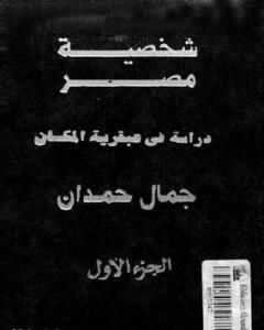 كتاب شخصية مصر - دراسة في عبقرية المكان - الجزء الأول لـ جمال حمدان  