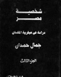كتاب شخصية مصر - دراسة في عبقرية المكان - الجزء الثالث لـ جمال حمدان