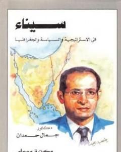كتاب سيناء في الاستراتيجية والسياسة والجغرافيا لـ جمال حمدان