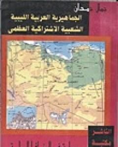 الجماهيرية العربية الليبية الشعبية الاشتراكية العظمى دراسة في الجغرافيا السياسية