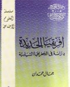 تحميل كتاب افريقيا الجديدة - دراسة فى الجغرافيا السياسية pdf جمال حمدان