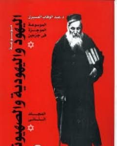 كتاب موسوعة اليهود واليهودية والصهيونية - المجلد الثالث - الجماعات اليهودية - التحديث والثقافة لـ عبد الوهاب المسيري