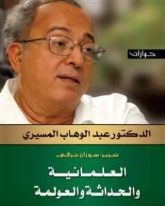 كتاب العلمانية والحداثة والعولمة - حوارات لـ عبد الوهاب المسيري