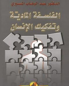 كتاب الفلسفة المادية و تفكيك الإنسان لـ عبد الوهاب المسيري