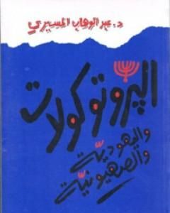 كتاب البروتوكولات واليهودية والصهيونية لـ عبد الوهاب المسيري