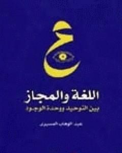 كتاب اللغة والمجاز بين التوحيد ووحدة الوجود لـ عبد الوهاب المسيري