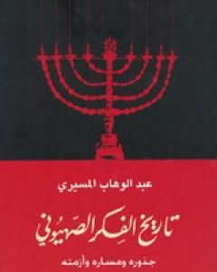 كتاب تاريخ الفكر الصهيوني - جذوره ومساره وأزمته لـ عبد الوهاب المسيري