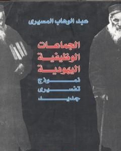 كتاب الجماعات الوظيفية اليهودية - نموذج تفسيري جديد لـ عبد الوهاب المسيري