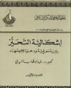 كتاب إشكالية التحيز - رؤية معرفية ودعوة للإجتهاد - الجزء الأول لـ عبد الوهاب المسيري