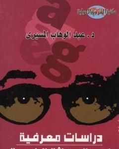 كتاب دراسات معرفية في الحداثة الغربية لـ عبد الوهاب المسيري