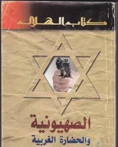 كتاب الصهيونية والحضارة الغربية لـ عبد الوهاب المسيري