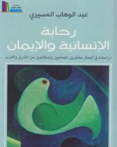 كتاب رحابة الإنسانية والإيمان لـ عبد الوهاب المسيري