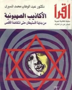 كتاب الأكاذيب الصهيونية من بداية الاستيطان حتى انتفاضة الأقصى لـ عبد الوهاب المسيري