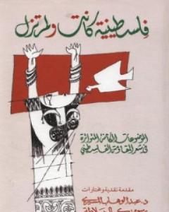 كتاب فلسطينية كانت ولم تزل لـ عبد الوهاب المسيري
