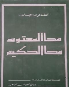 رواية محا المعتوه محا الحكيم لـ الطاهر بن جلون