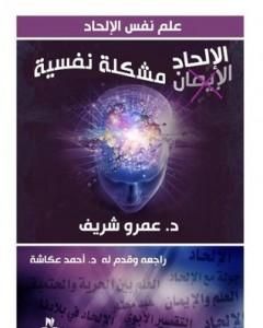 تحميل كتاب الإلحاد مشكلة نفسية pdf عمرو شريف