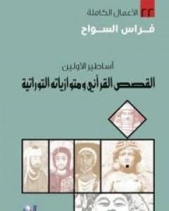 كتاب أساطير الأولين: القصص القرآني ومتوازياته التوراتية لـ فراس السواح