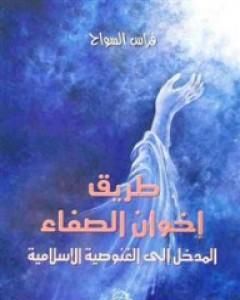 تحميل كتاب طريق إخوان الصفاء: المدخل إلى الغنوصية الإسلامية pdf فراس السواح